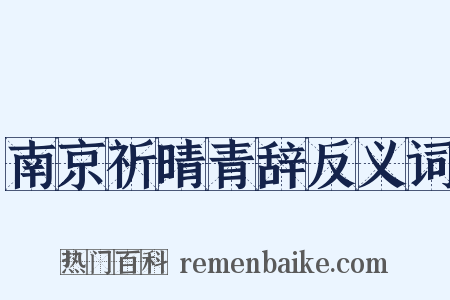 南京祈晴青辞反义词是什么意思的图片